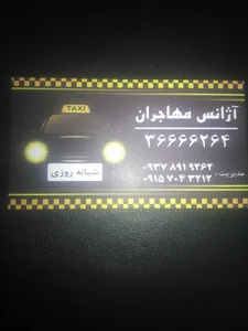 آژانس شبانه روزی مهاجران
