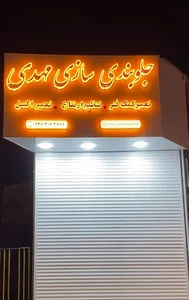 جلوبندی سازی مهدی