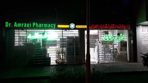داروخانه دکتر خشایار امرایی