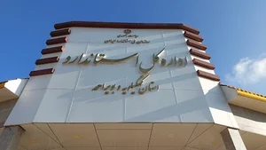 اداره استاندارد