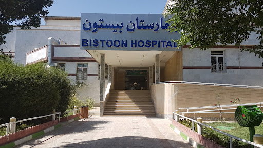 بیمارستان بیستون