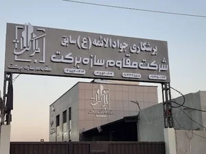 آهن برکت