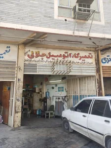 تعمیرگاه اتومبیل جلالی