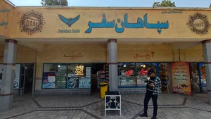 شرکت مسافربری سواری سپاهان سفر اصفهان