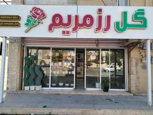 گلفروشی رز مریم 2