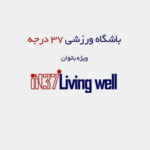 باشگاه ۳۷ درجه ویژه بانوان