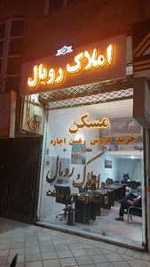 مشاور املاک رویال