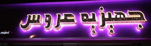 جهیزیه عروس 2
