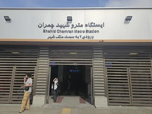 ایستگاه مترو چمران