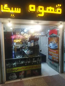 قهوه و سیگار رضا 2
