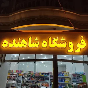 فروشگاه شاهنده