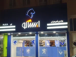 لوازم یدکی هادی فصیحیان / نمایندگی ایساکو