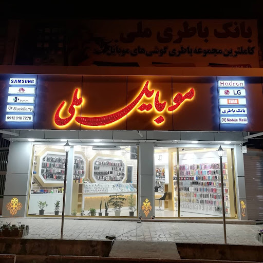 فروشگاه موبایل ملی
