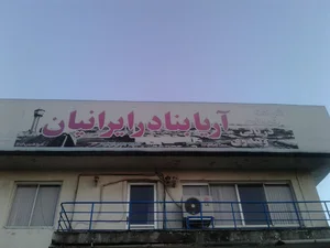شرکت آریا بنادر ایرانیان