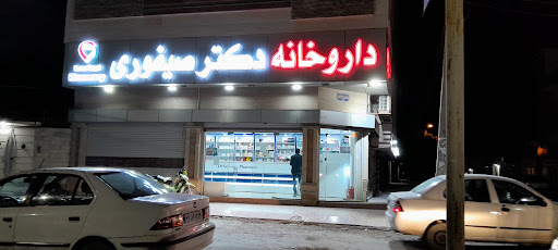 داروخانه دکتر صیفوری،dr Seifouri pharmacy