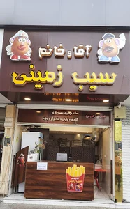 آقا و خانم سیب زمینی(بابل)