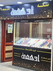 سکه ادهمی