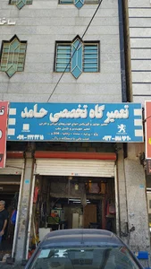 تعمیرگاه تخصصی حامد