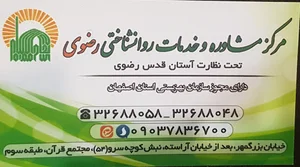 مرکز مشاوره و خدمات روانشناختی رضوی