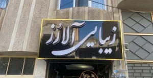 سالن زیبایی آلارز