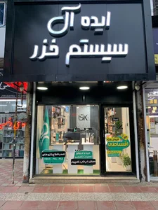 شرکت کامپیوتری ایده آل سیستم خزر