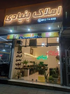املاک بنیادی