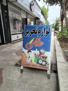 لوازم تحریر مرتضی