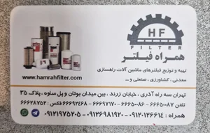 همراه فیلتر 2
