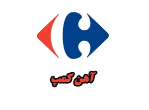 آهن کمپ