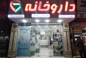 داروخانه دکتر فرهنگی