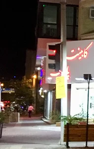 کابینت پایتخت