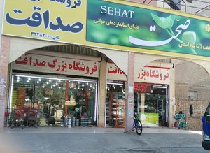 فروشگاه بزرگ صداقت