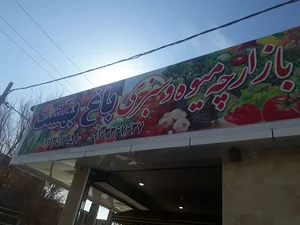 بازارچه میوه و سبزی باغ بهشت