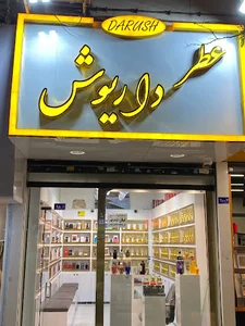 عطر داریوش، مشهد
