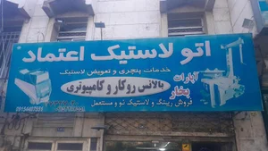 اتولاستیک اعتماد