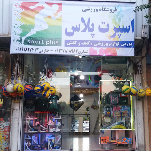 فروشگاه لوازم ورزشی اسپرت پلاس