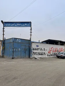 برشکاری و خمکاری کمیل