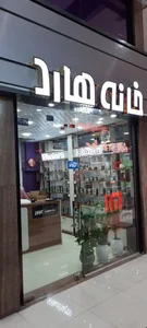 خانه هارد شیراز 5