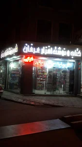 نوشت افزار عرفان