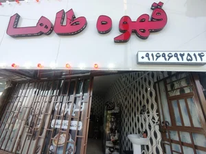فروش عمده قهوه طاها 5