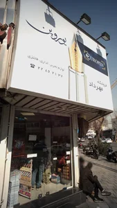 فروشگاه مهرداد یوروپن 3