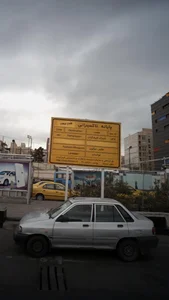 پایانه تاکسیرانی علم و صنعت 3