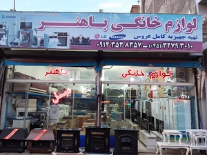 لوازم خانگی حاج بیوک باهنر