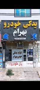 لوازم یدکی خودرو بهرام 2