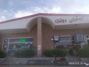 رستوران دولت 3