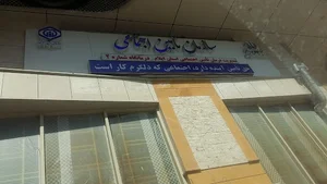 تامین اجتماعی ایلام درمانگاه شماره دو