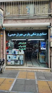 فروشگاه تجهیزات پزشکی پارس مهر(رحیمی)