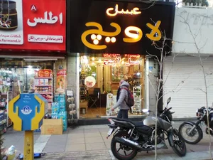 قدیمی ترین فروشگاه عسل لاویچ