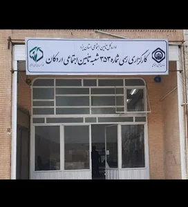 کارگزاری امین گستر اردکان (تامین اجتماعی)