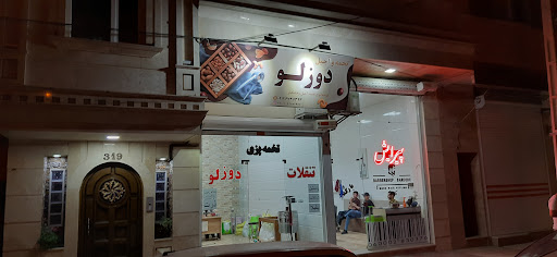 تخمه و آجیل دوزلو